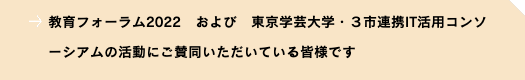 協賛募集中 教育フォーラム2021および東京学芸大学・3市連携IT活用コンソーシアムの活動にご賛同いただける方々からの協賛を募集しております