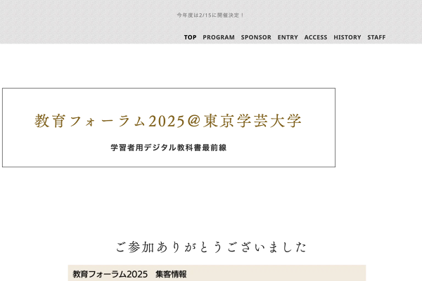 教育フォーラム2025＠東京学芸大学